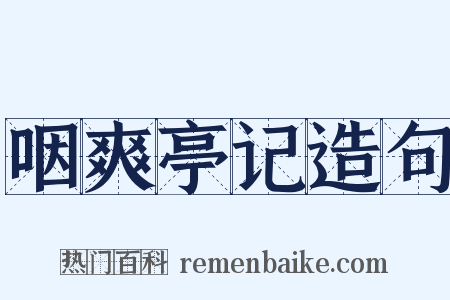 咽爽亭记造句是什么意思的图片